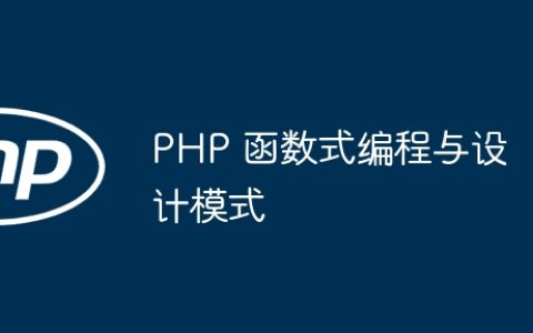 PHP 函数式编程与设计模式