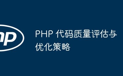 PHP 代码质量评估与优化策略