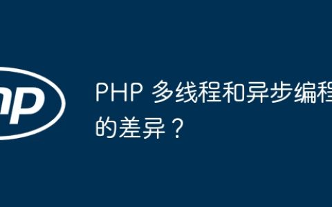 PHP 多线程和异步编程的差异？