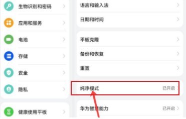 华为matepad11怎样退出纯净模式_华为matepad11退出纯净模式操作教程