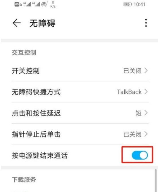 华为按电源键结束通话怎么设置_华为设置按电源键结束通话的方法