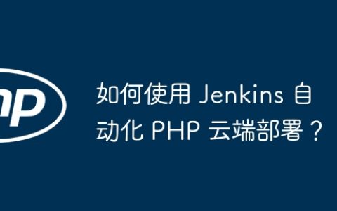 如何使用 Jenkins 自动化 PHP 云端部署？
