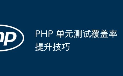 PHP 单元测试覆盖率提升技巧