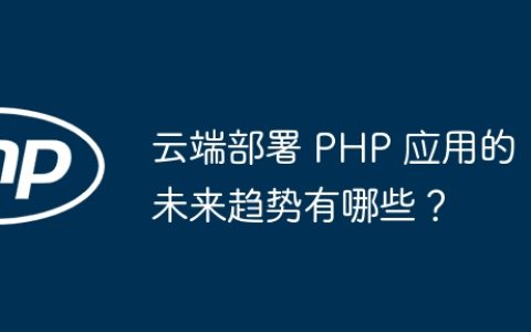 云端部署 PHP 应用的未来趋势有哪些？