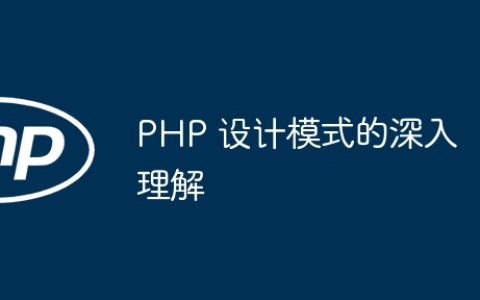 PHP 设计模式的深入理解
