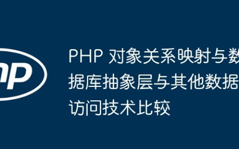 PHP 对象关系映射与数据库抽象层与其他数据访问技术比较