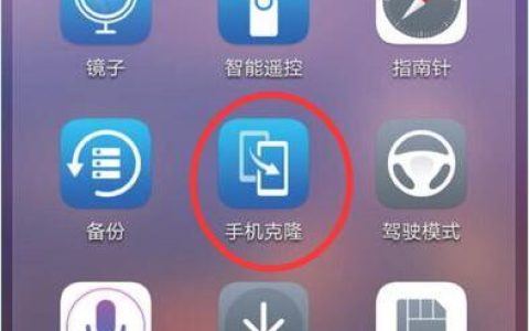 华为手机克隆在哪里_华为手机克隆教程步骤
