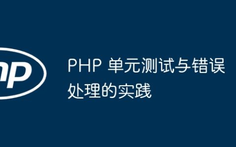 PHP 单元测试与错误处理的实践