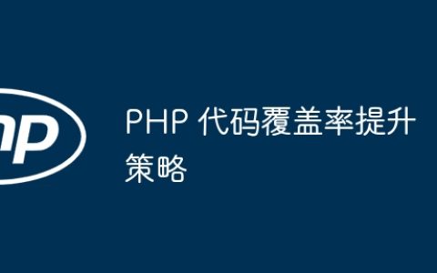 PHP 代码覆盖率提升策略