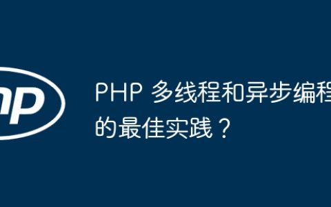 PHP 多线程和异步编程的最佳实践？