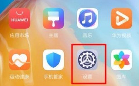 华为p40pro自动锁屏时间设定方法