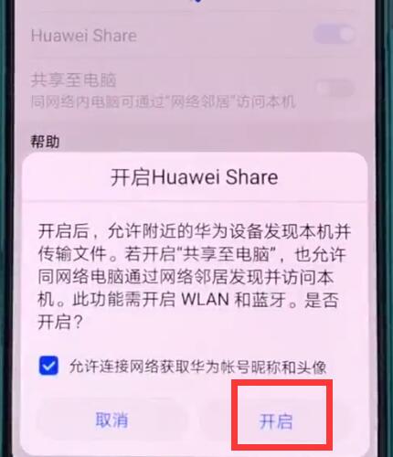 华为p20打开huawei_share的简单方法