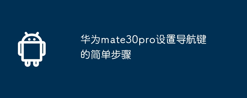 华为mate30pro设置导航键的简单步骤