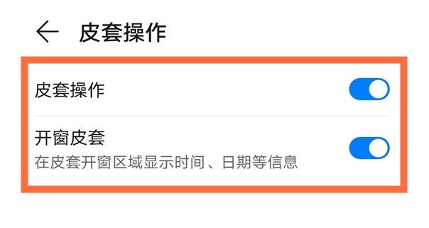 华为mate40pro皮套操作怎么开启_设置mate40pro皮套模式步骤