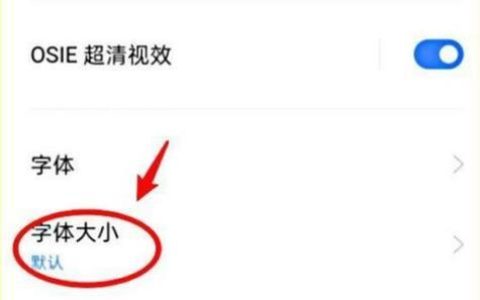 手机字体大小设置方法（轻松调整手机字体大小）