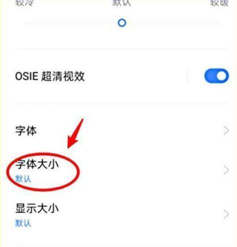 手机字体大小设置方法(轻松调整手机字体大小)