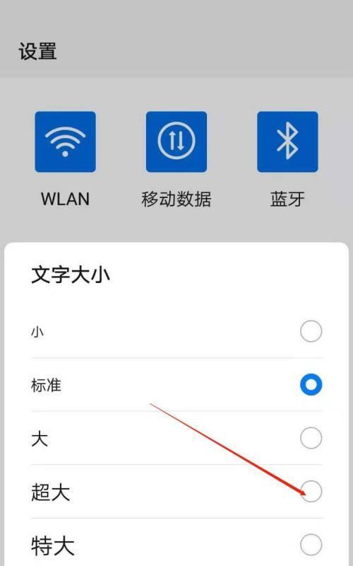 手机字体大小设置方法(轻松调整手机字体大小)
