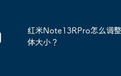 红米Note13RPro怎么调整字体大小？