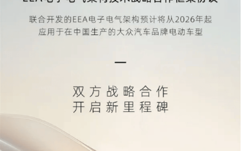 小鹏技术标签又添新成员，携手大众通过EEA定义下一代智能汽车
