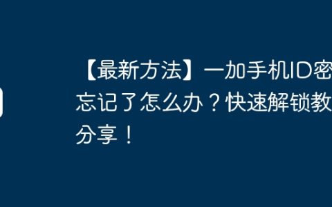 【最新方法】一加手机ID密码忘记了怎么办？快速解锁教程分享！