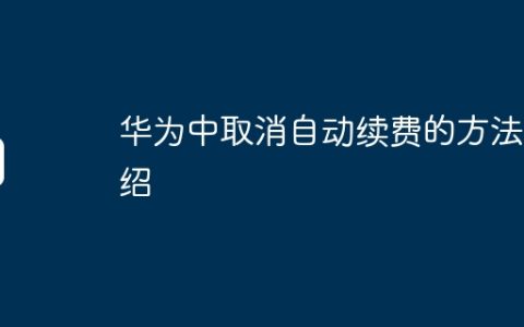 华为中取消自动续费的方法介绍