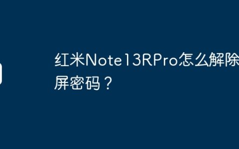 红米Note13RPro怎么解除锁屏密码？