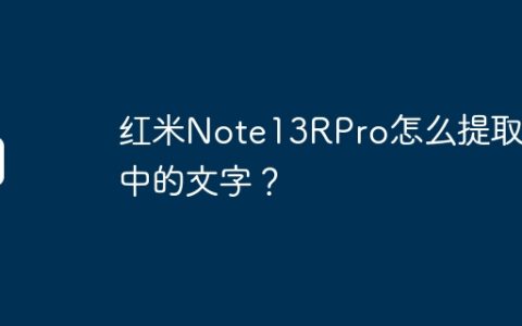 红米Note13RPro怎么提取图中的文字？
