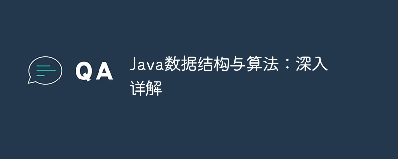 Java数据结构与算法:深入详解