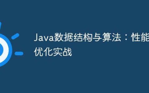 Java数据结构与算法：性能优化实战