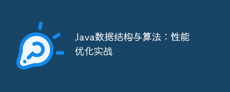 Java数据结构与算法:性能优化实战