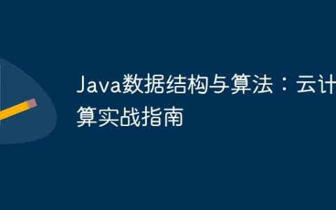 Java数据结构与算法：云计算实战指南