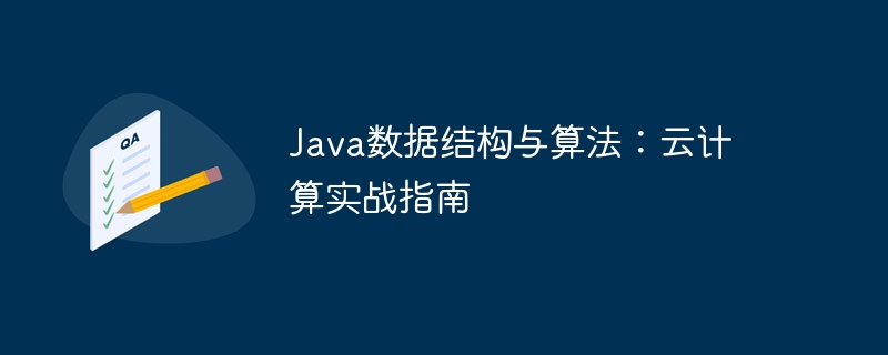Java数据结构与算法:云计算实战指南