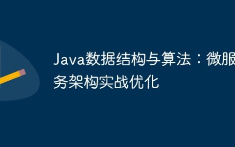 Java数据结构与算法：微服务架构实战优化