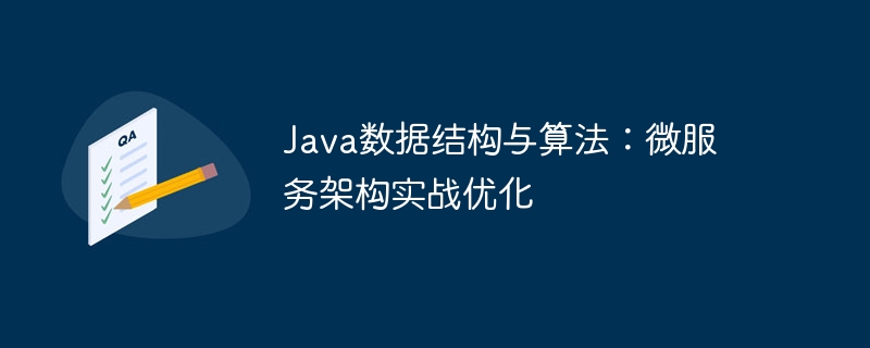 Java数据结构与算法:微服务架构实战优化