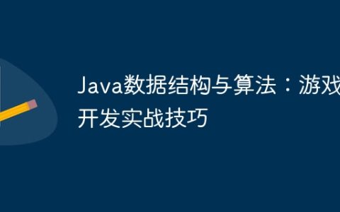 Java数据结构与算法：游戏开发实战技巧