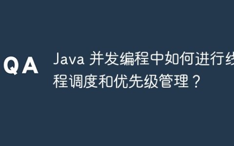 Java 并发编程中如何进行线程调度和优先级管理？