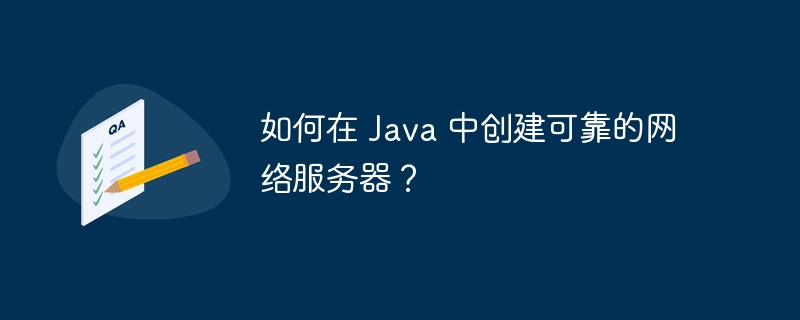 如何在 Java 中创建可靠的网络服务器?