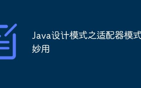 Java设计模式之适配器模式的妙用