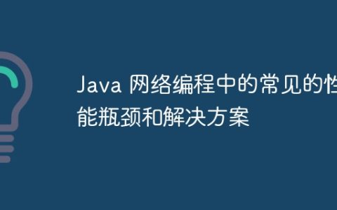 Java 网络编程中的常见的性能瓶颈和解决方案