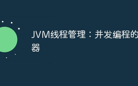 JVM线程管理：并发编程的利器