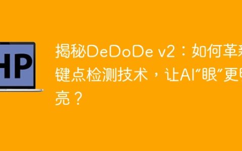 揭秘DeDoDe v2：如何革新关键点检测技术，让AI“眼”更明亮？