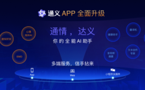 通义千问APP更名为通义APP，免费开放通义全栈能力