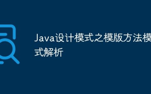 Java设计模式之模版方法模式解析
