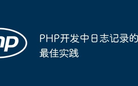 PHP开发中日志记录的最佳实践