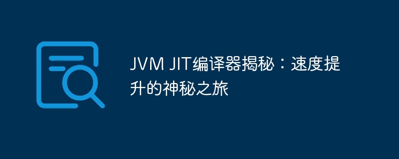 JVM JIT编译器揭秘:速度提升的神秘之旅