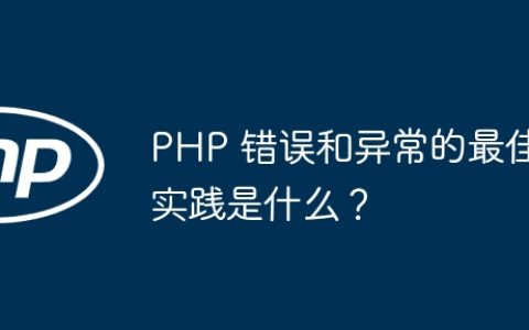PHP 错误和异常的最佳实践是什么？