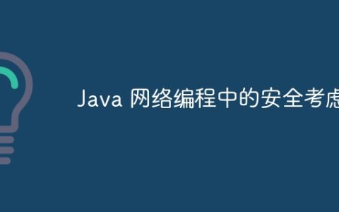 Java 网络编程中的安全考虑