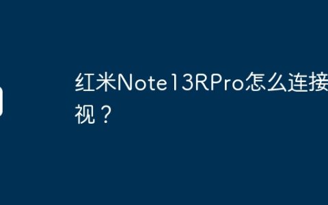 红米Note13RPro怎么连接电视？