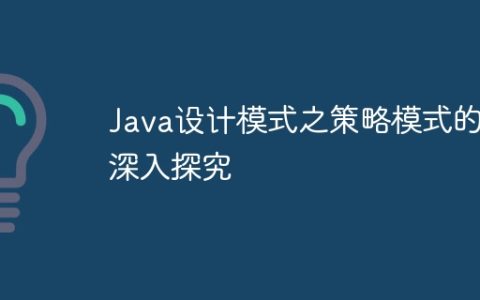 Java设计模式之策略模式的深入探究