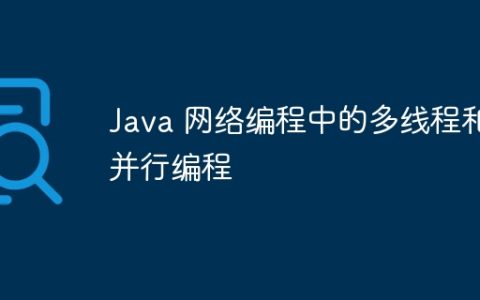 Java 网络编程中的多线程和并行编程